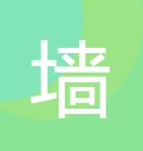墙墙俱乐部