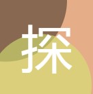 探索者